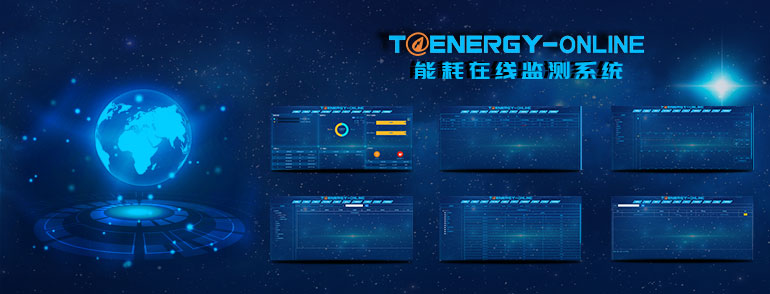 能耗在線(xiàn)監(jiān)測(cè)系統(tǒng)